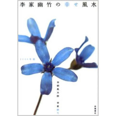 李家幽竹の幸せ風水　２００６年版