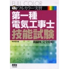 第一種電気工事士技能試験　フルカラー実習