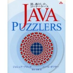 Ｊａｖａ　ｐｕｚｚｌｅｒｓ　罠、落とし穴、コーナーケース