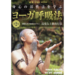 ＤＶＤ　ヨーガ呼吸法　　　２