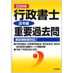 行政書士重要過去問　２００６年版法令編
