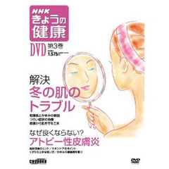 ＤＶＤ　ＮＨＫきょうの健康　　　３