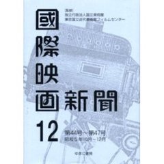 国際映画新聞　第１２巻　復刻　第４４号～第４７号　昭和５年１０月－１２月