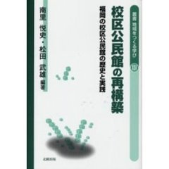 校区公民館の再構築　福岡の校区公民館の歴史と実践