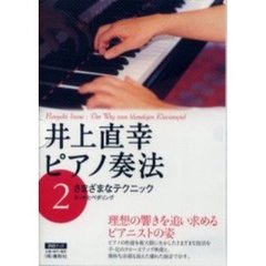 井上直幸ピアノ奏法　２　さまざまなテクニック　タッチとペダリング