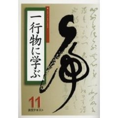 淡交テキスト　〔平成１７年〕１１号　一行物に学ぶ　１１