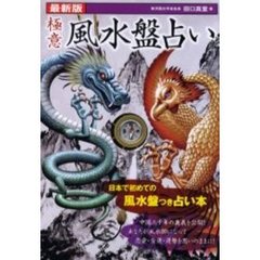 極意風水盤占い　最新版