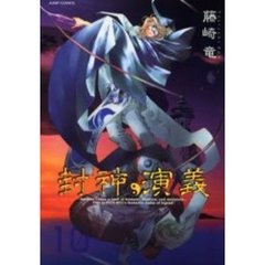 完全版　封神演義　　１０
