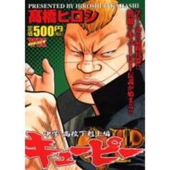 ＱＰ　中学・高校下剋上編