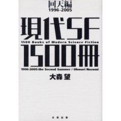現代ＳＦ　１５００冊　回天編　１９９６～２００５