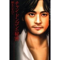 チャン・ドンゴンの秘密　輝きのすべて