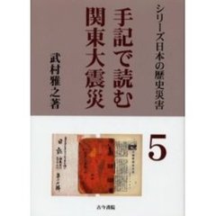 手記で読む関東大震災