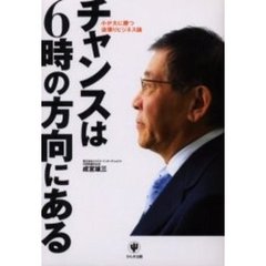 チャンスは６時の方向にある　小が大に勝つ逆張りビジネス論