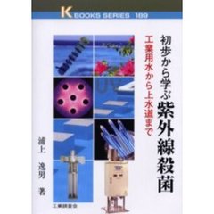 初歩から学ぶ紫外線殺菌　工業用水から上水道まで