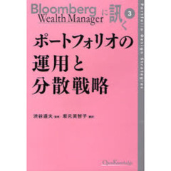 Ｂｌｏｏｍｂｅｒｇ　Ｗｅａｌｔｈ　Ｍａｎａｇｅｒに訊く　３　ポートフォリオの運用と分散戦略