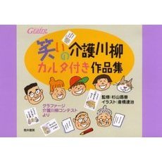 笑いの介護川柳カルタ付き作品集　グラファージ介護川柳コンテストより