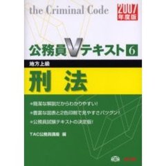 刑法　地方上級　２００７年度版