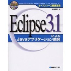 Ｅｃｌｉｐｓｅ３．１によるＪａｖａアプリケーション開発