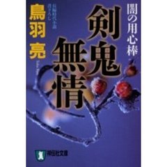剣鬼無情　長編時代小説