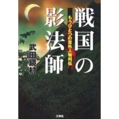 戦国の影法師　もうひとつの意外人物列伝