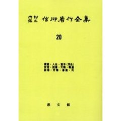 内村鑑三信仰著作全集　２０　オンデマンド版