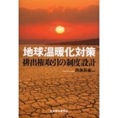 地球温暖化対策－排出権取引の制度設計