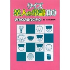 クイズ茶人の常識１００クロスワードパズル
