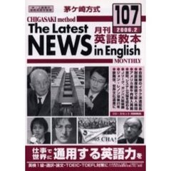 茅ケ崎方式月刊英語教本　中・上級者の国際英語学習書　Ｎｏ．１０７