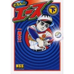 どろんこエース　下