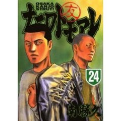 ナニワトモアレ　　２４