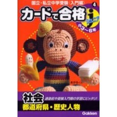 カードで合格ジュニア社会　都道府県・歴史人物