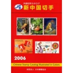 新中国切手　２００６