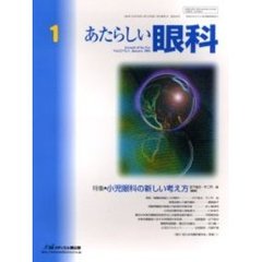 あたらしい眼科　Ｖｏｌ．２３Ｎｏ．１（２００６Ｊａｎｕａｒｙ）　特集・小児眼科の新しい考え方