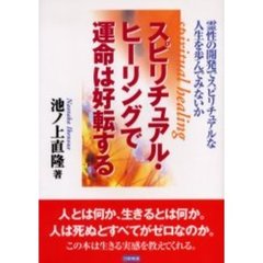 スピリチュアル・ヒーリングで運命は好転する　霊性の開発でスピリチュアルな人生を歩んでみないか