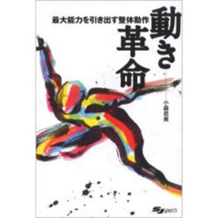 動き革命　最大能力を引き出す整体動作