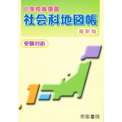 小学校総復習　社会科地図帳　最新版