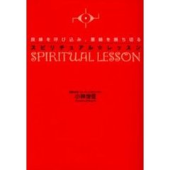 良縁を呼び込み、悪縁を断ち切るスピリチュアル☆レッスン