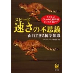 速さ（スピード）の不思議　面白すぎる博学知識