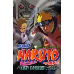 劇場版　ＮＡＲＵＴＯ　大激突！幻の地　下