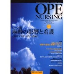 オペナーシング　第２１巻２号（２００６Ｆｅｂｒｕａｒｙ）　特集シーン別麻酔の影響と看護　これをマスターすればＯＫ！