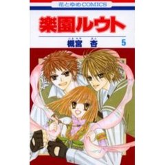 楽園ルウト　　　５