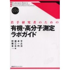 若手研究者のための有機・高分子測定ラボガイド