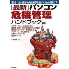 〈最新〉パソコン危機管理ハンドブック　「釣られる！盗まれる！勝手に動く！」をどう防ぐ？