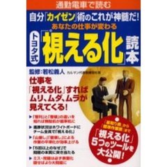 トヨタ式「視える化」読本　通勤電車で読む　自分「カイゼン」術のこれが神髄だ！　あなたの仕事が変わる
