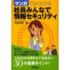 マンガでよくわかる社員みんなで情報セキュリティ