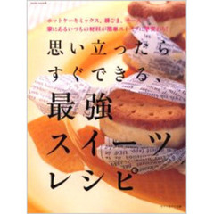 思い立ったらすぐできる、最強スイーツレシピ　ホットケーキミックス、練ごま、チーズ…家にあるいつもの材料が簡単スイーツに早変わり！