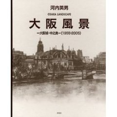 大阪風景－大阪城・中之島－
