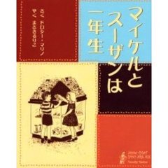 マイケルとスーザンは一年生