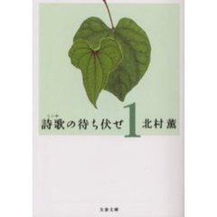 詩歌の待ち伏せ　１