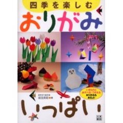 四季を楽しむおりがみいっぱい　いきものとあそべる・つかえるおりがみも、あるよ！